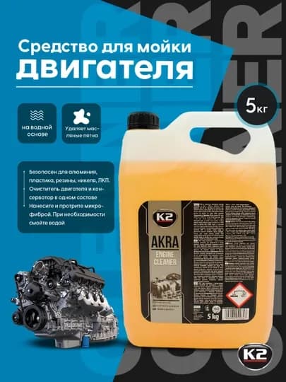 Очиститель двигателя усиленный эффект очистки+консерватор с защитой от грязи, K2 AKRA 5кг