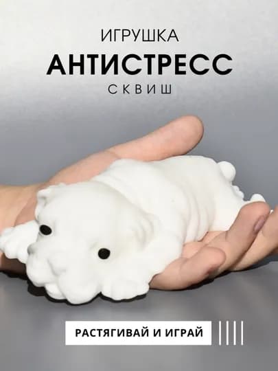 Сквиш собака антистресс, тянучка