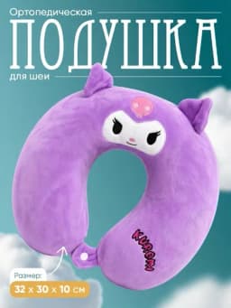 Подушка для шеи дорожная, Memory Foam, ортопедическая U-образная для путешествий — MEMORYC-TABLETKA-СИРЕН