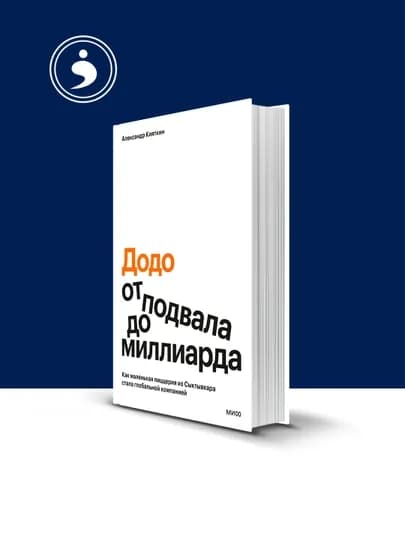 Книга "«Додо»: от подвала до миллиарда. Как маленькая пиццерия из Сыктывкара компанией"