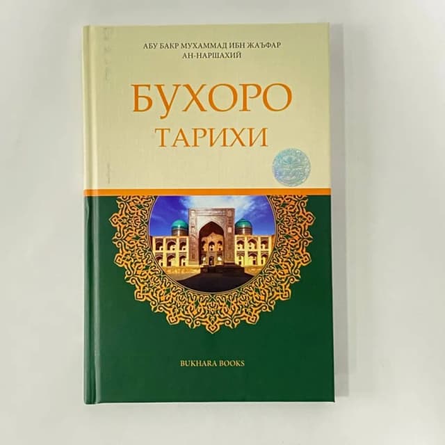 Abu Bakr Muhammad ibn Ja'far Narshaxiy: Buxoro tarixi (Bukhara Books)