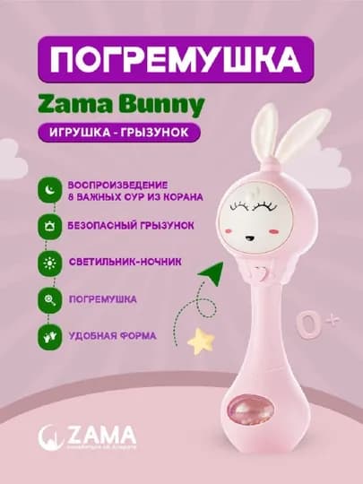 ZAMA BUNNY, исламская игрушка для маленьких детей, содержащая 8 различных сур Корана