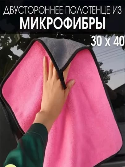 Полотенце из микрофибры, для мойки автомобиля, 40 * 30 см — PERHOME-AMH0027-РОЗОВ