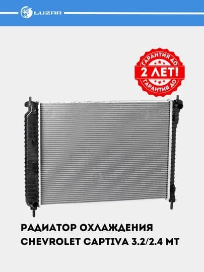 Радиатор охлаждения, для Chevrolet Captiva 3.2/2.4 механика, LRc 0543