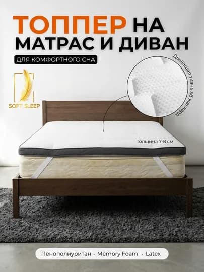 Топпер на матрас и диван, улучшает сон, устраняет неровности