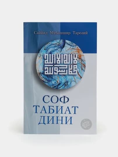 Соф табиат дини (315/24) (кириллча) 394