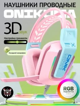 Наушники игровые проводные с микрофоном Onikuma — PRPO-ONIУШИ-КОНФЕТН