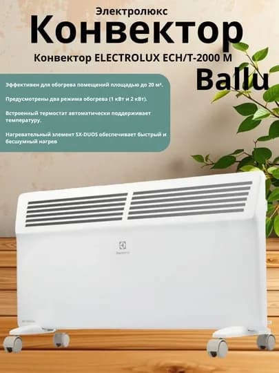 Ballu Конвектор 2000 Вт – эффективное и энергоэкономичное решение для обогрева