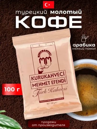 Молотый кофе Mehmet Efendi 100гр