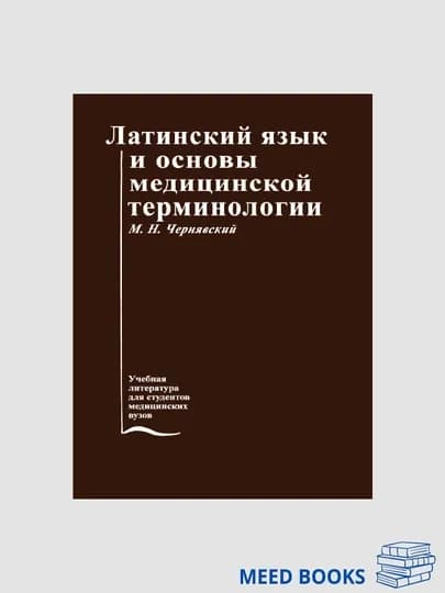 Латинский Язык И Основы Медицинской Терминологии — MED1234-ЛАТИНС