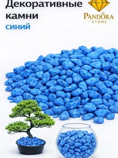 Камень, цветные камни для оформления аквариума, декора, пейзажа и цветников — PSTONE-AKVARIUM-СИНИЙ-5kg