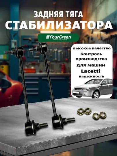 Тяга стабилизатора задняя Lacetti, Gentra 1 пара FOURGREEN