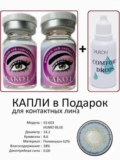 Корея цветные контактные линзы, "VAKO’Li", декоративные линзы, без диоптрий, для красоты — ЛИНЗЫ-Х-СИНИЙ