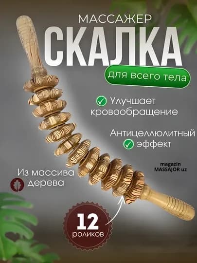 Деревянный массажер, роликовая "скалка", для тела — MASSAJO-МАССДЕР-СЛНКОСТ