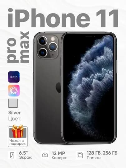Смартфон Apple iPhone 11 Pro Max, 4G, NFC, Nano SIM+eSIM, чехол в подарок