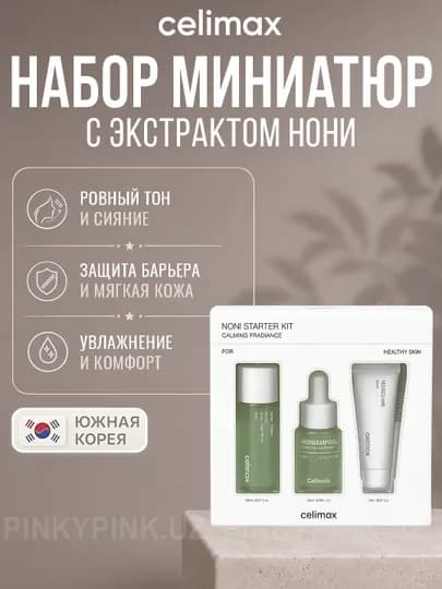 Набор средств с экстрактом нони Celimax Noni Starter Kit — PINKY-3427