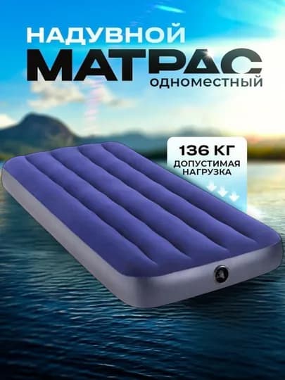 Надувные матрасы Intex для сна, горные, для дачи
