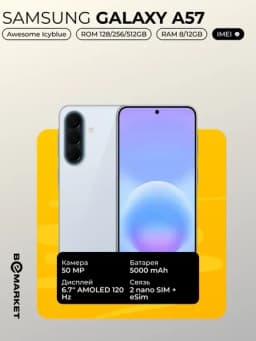 Смартфон Samsung Galaxy A57, IMEI, SIM OQ — BEEMKT-SGA57-ГОЛУБ-12512