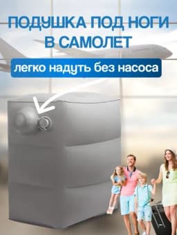 Подушка для путешествий, подушка для ног, подушка в самолёт, реальные фото в описании — MEGAMAG-NADUVPO-БЕЖМЕЛ