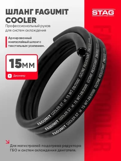 Шланг FAGUMIT Cooler 15 мм для охлаждения и подогрева редуктора ГБО, 3м, 5м, 10м, 50м
