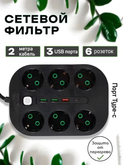 Удленитель электрический, сетевой фильтр, с USB, 6, 3 розеток с включателем — PERHOME-UDLENITELI-БЕЛЫЙ-2m