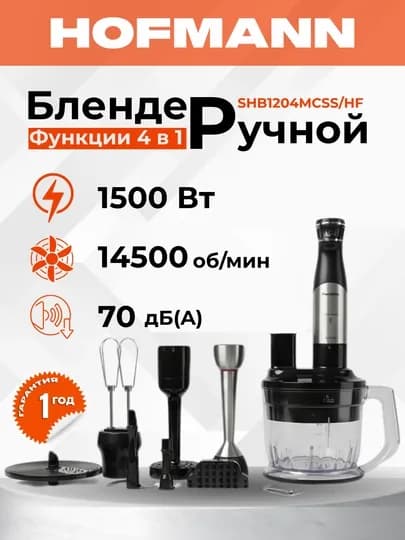 Мощный погружной блендер Hofmann 1500W – набор 3 модели для кухни