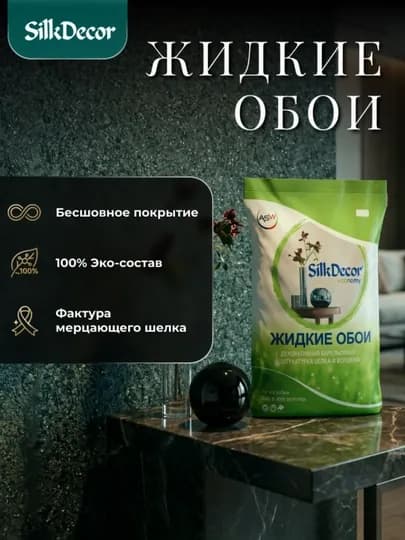 Жидкие обои, 1 кг — SILKDEC-SILK1-ЗЕЛЕН