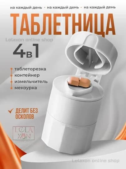 Таблетница, разделитель, измельчитель лекарств, стакан для воды, таблеторезка, 4 в 1