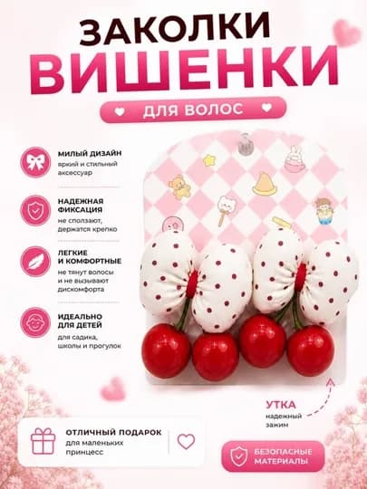 Заколки вишенки, набор для волос