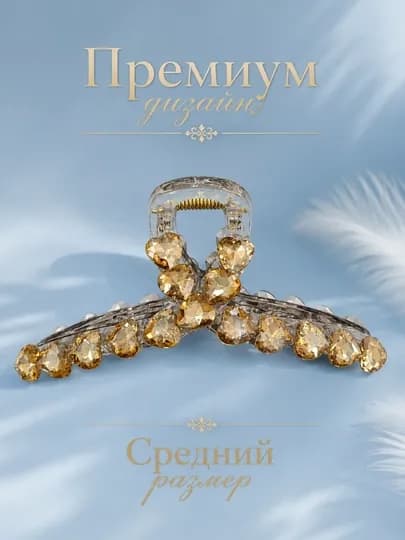 Женская заколка-краб со стразами, средний размер, для всех типов волос — MRJNLUX-ZAKOLKA3В1-ЖЕЛТ