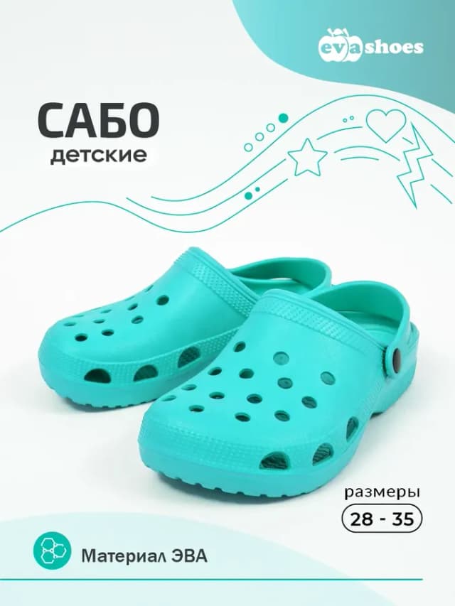 Сабо резиновые летние