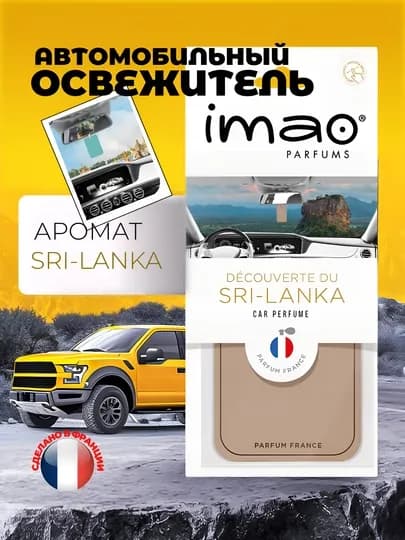 IMAO парфюм, освежитель воздуха для автомобиля