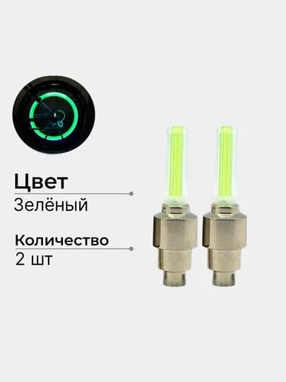 Яркие колпачки ниппеля, 2 шт, универсальный авто аксессуар для колес — AKSALE-NIPELI-ЗЕЛЕН