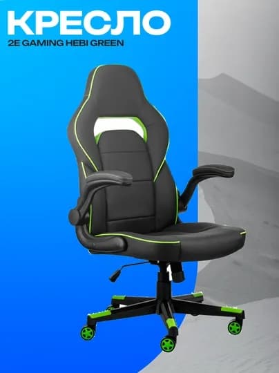 Игровое кресло 2E GAMING HEBI Black/Green эргономичное