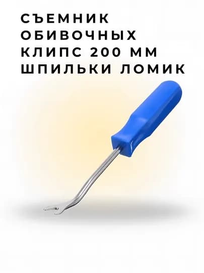 Съемник для клипса