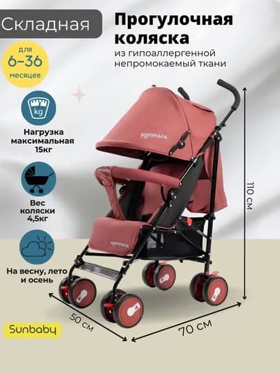 Прогулочная коляска с компактным механизмом сложения "Трость" — SUNBАBY-POPPY-БОРДОВ