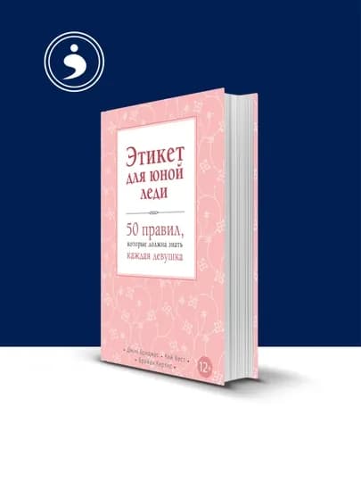 Книга "Этикет для юной леди. 50 правил, которые должна знать каждая девушка"