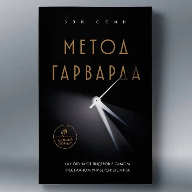 Вэй Сюин: Метод Гарварда. Как обучают лидеров в самом престижном университете мира