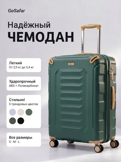 Стильные и прочные чемоданы для путешествий GoSafar