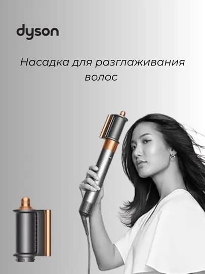 Насадка для разглаживания волос для стайлера Dyson Airwrap