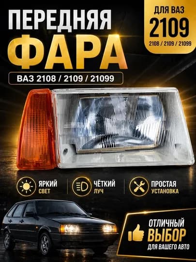 Передние фары ВАЗ 2108 2109, блок фар 2109 ,фары 2108 левая , правая