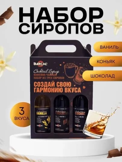 Barline Сироп Кофейный набор №4 (Ваниль, Шоколад, Коньяк)