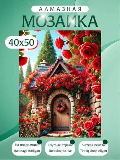 Алмазная мозаика , холст на подрамнике, 40 х 50 см