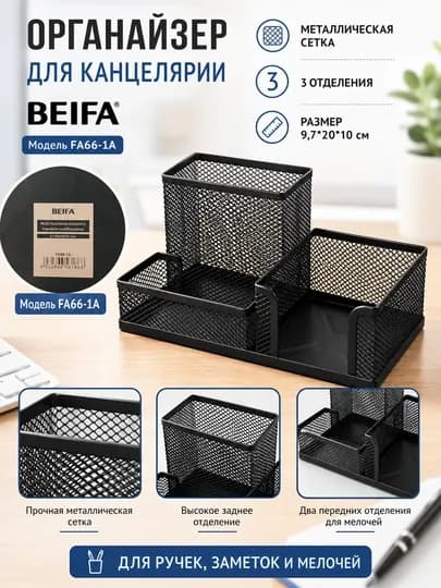 Органайзер для канцелярии металлический сетчатый, 3 отделения BEIFA FA66-1A — BEIFA26-FA661A-ЧЕРН