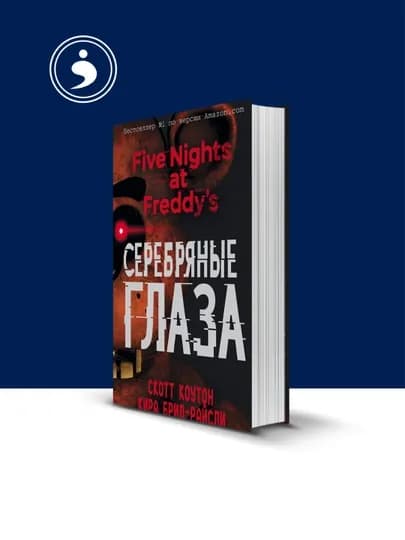 Книга "Пять ночей у Фредди. Серебряные глаза" зарубежная литература