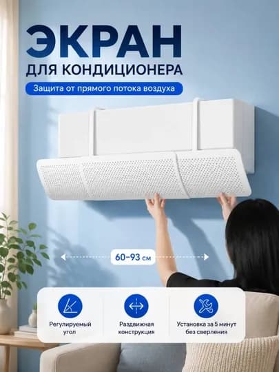 Универсальный защитный экран для кондиционера, дефлектор — STAYZ-ЭКРАН-БЕЖЕВ