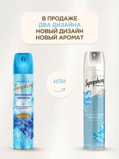 Освежитель воздуха спрей сухое распыление Symphony Premium Хрустальная свежесть 300 мл