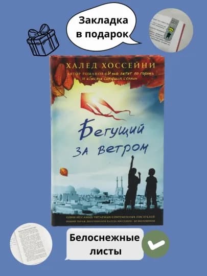 Бегущий за ветром, Халед Хоссейни