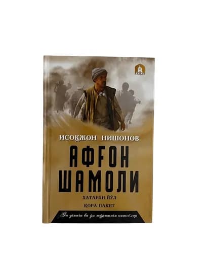 Исокжон Нишонов-Афгон шамоли 13-14-китоб