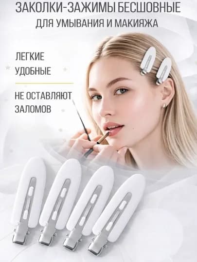 Заколка,зажим,для макияжа, без заломов, для волос, клипса, аксессуар, 2 шт, удобная